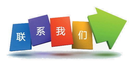 联系（中国）科技公司.jpg
